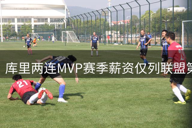 库里两连MVP赛季薪资仅列联盟第82名