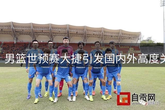 男篮世预赛大捷引发国内外高度关注