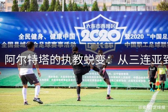 阿尔特塔的执教蜕变：从三连亚到登顶英超